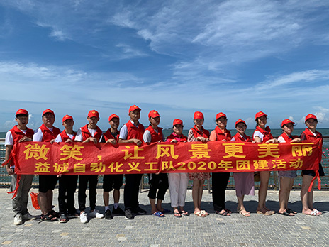 【益誠(chéng)自動(dòng)化義工隊(duì)團(tuán)建小記】微笑，讓風(fēng)景更美麗！